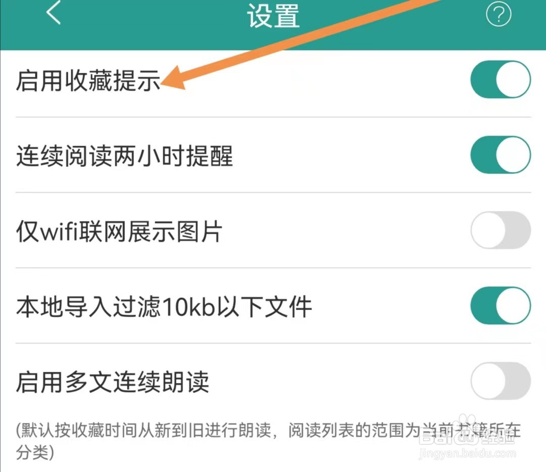 晋江小说阅读APP怎样关闭启用收藏提示