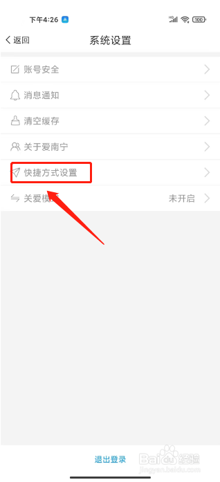 爱南宁如何进行开启通知栏快捷入口功能