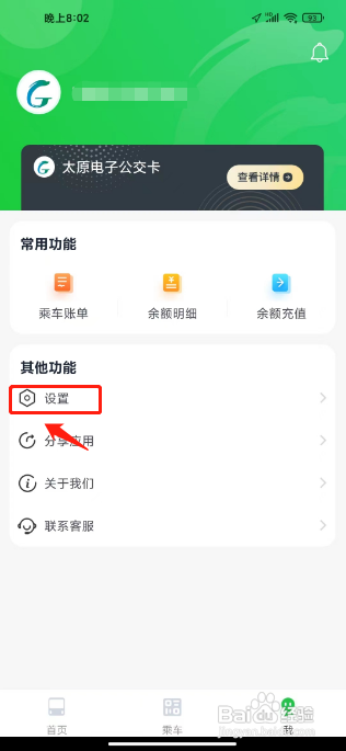 太原公交APP设置到站提醒铃声的方法