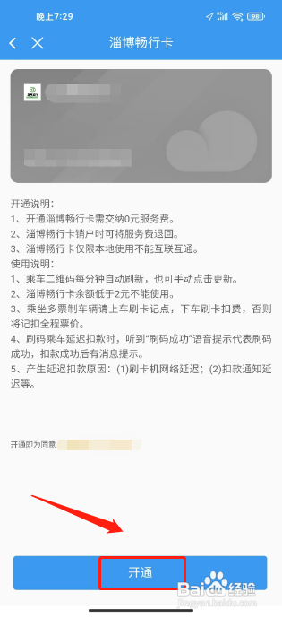 淄博出行APP开通云卡的方法