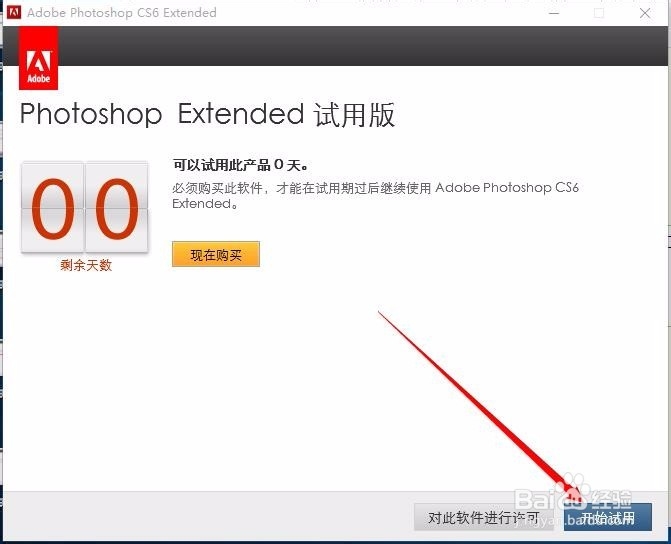 电脑如何免费安装Adobe Photoshop CS6
