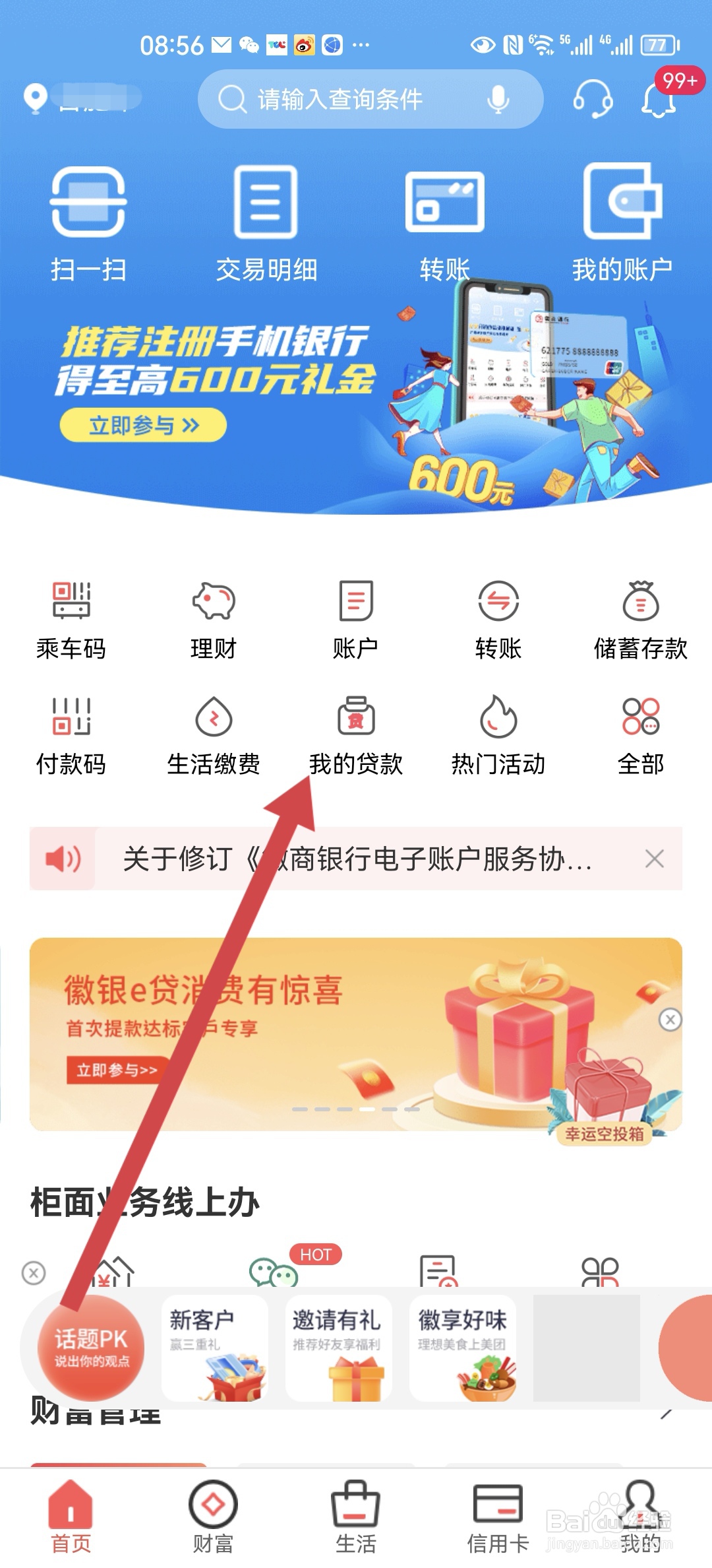 徽商银行手机银行怎么自助还贷款