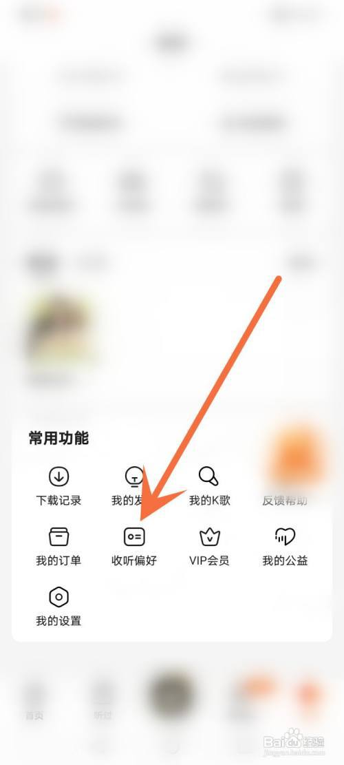 番茄畅听怎么修改收听偏好?