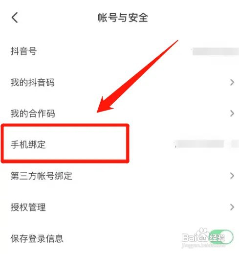 如何更换抖音绑定的手机号
