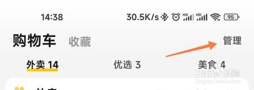 美团购物车怎么才能清空