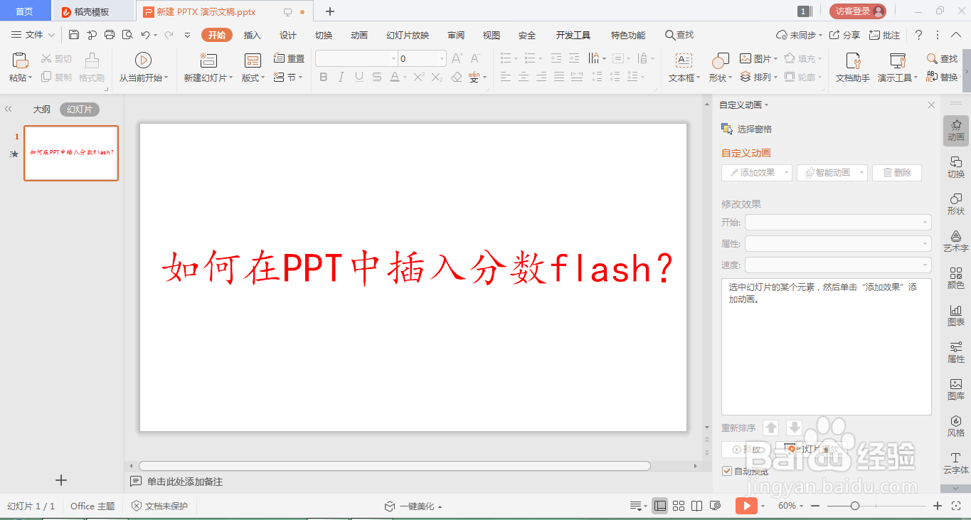 如何在PPT中设置出打字机的效果?