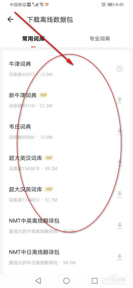 网易有道词典离线词典怎么下载删除