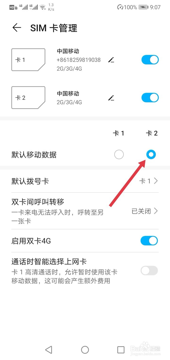手机如何设置默认使用卡2的流量