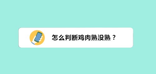 怎么判断鸡肉熟没熟