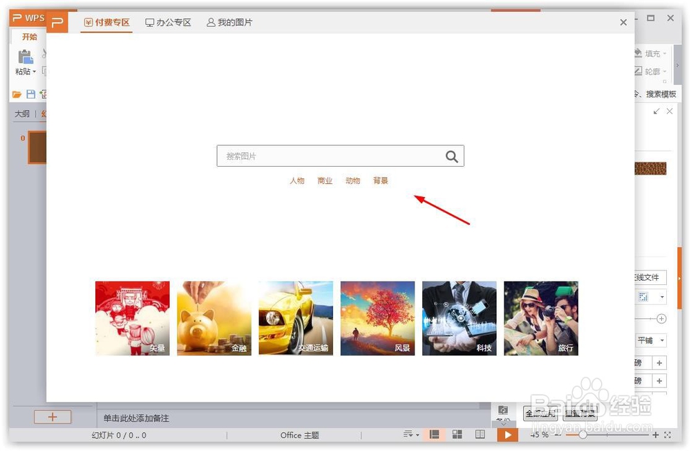 wps的ppt怎么样设置背景图片