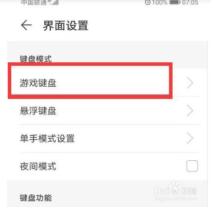 华为手机在什么地方关掉游戏键盘