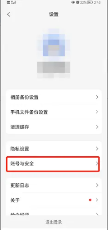 阿里云盘app的登录账号在哪里注销