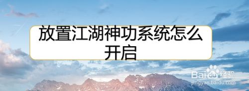 放置江湖神功系统怎么开启 百度经验