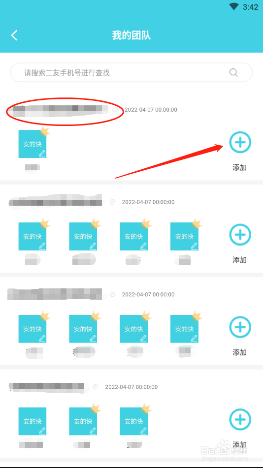 安的快团队项目怎么添加工友