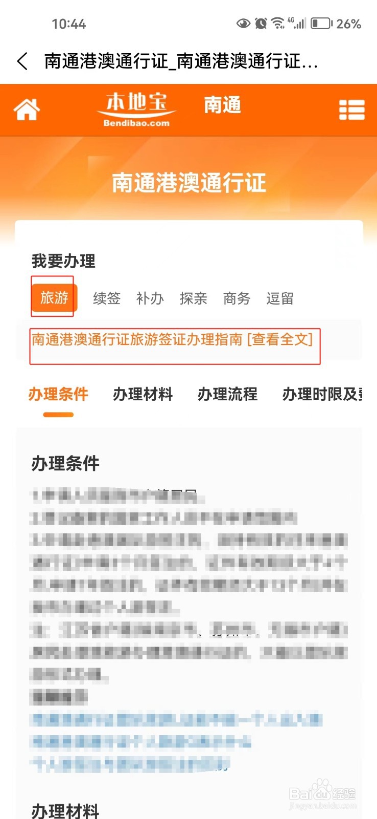 怎样查询南通港澳通行证旅游签证办理指南