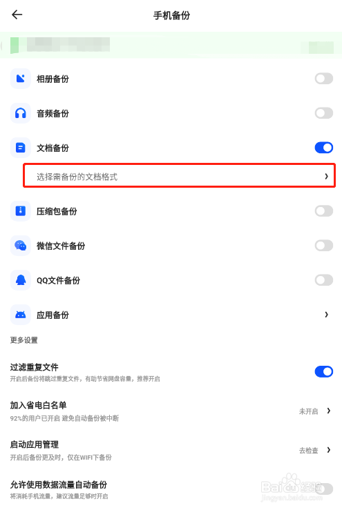怎样让夸克网盘只备份手机中的PDF文档