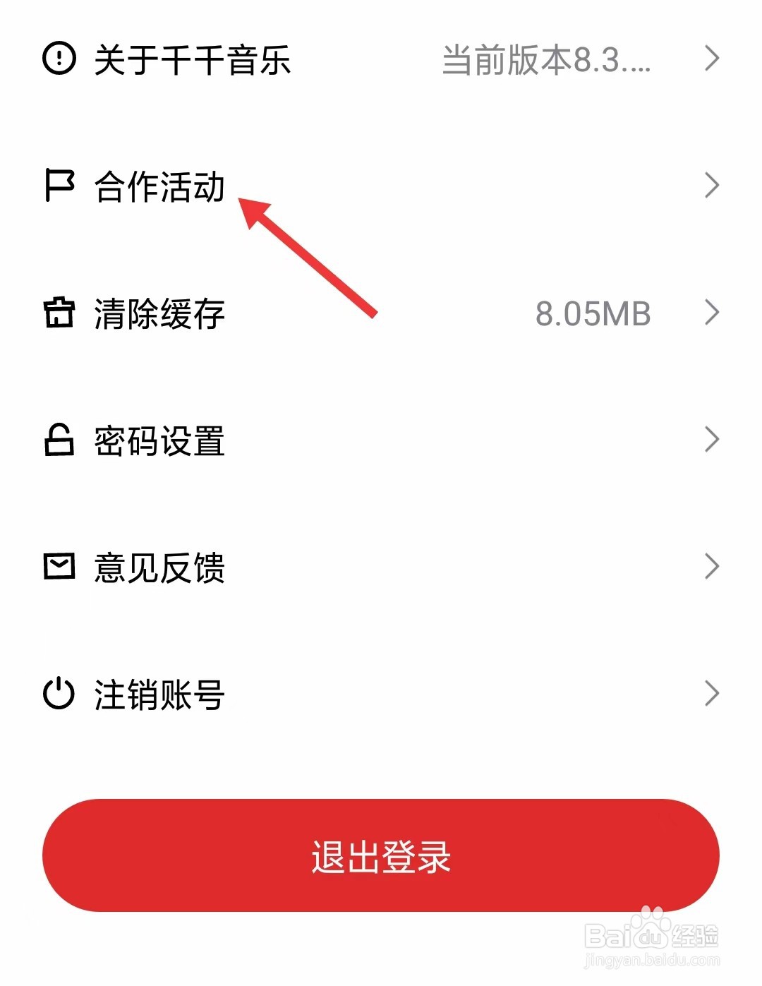 千千音乐app如何找到合作活动
