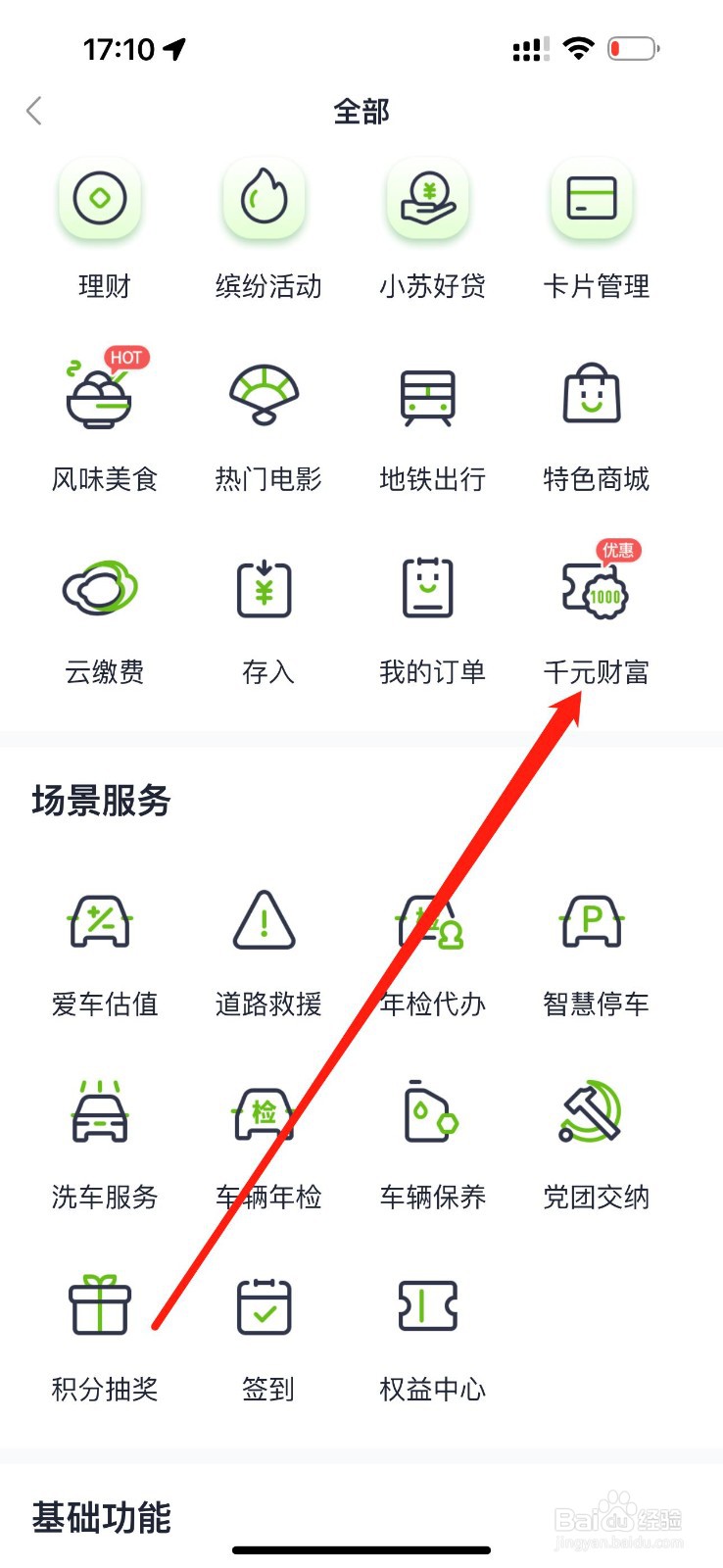 苏心生活怎么查看千元财富