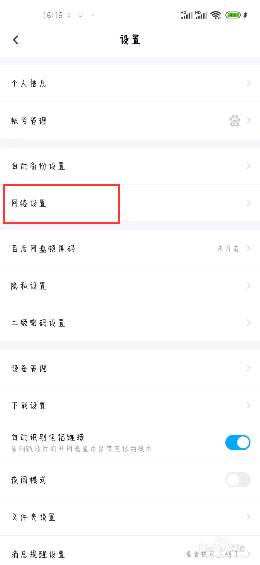 百度网盘怎么设置开启使用手机流量备份通讯录
