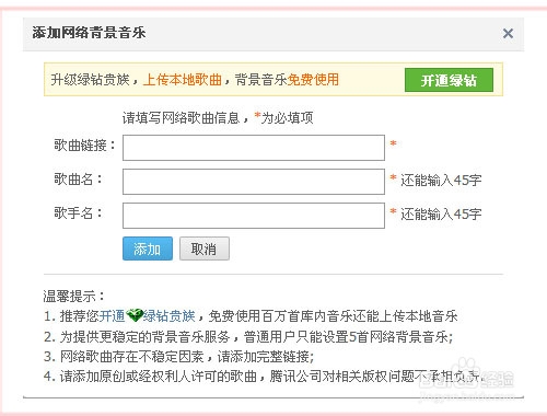 qq空间怎么添加背景音乐方法