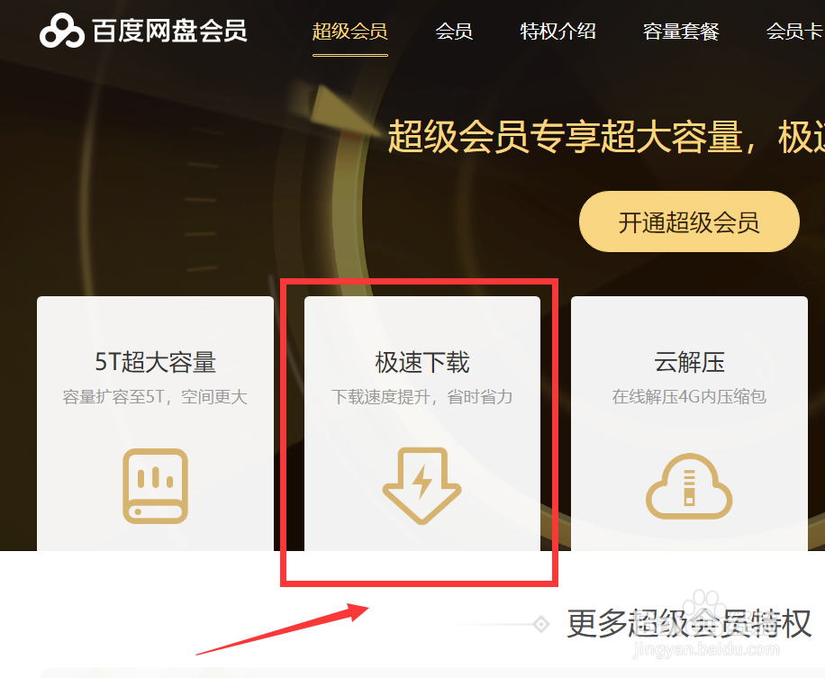 怎么提升百度网盘的下载速度