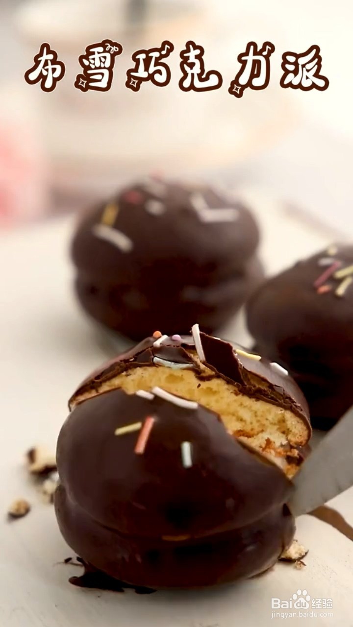 如何制作布雪巧克力脆皮蛋糕