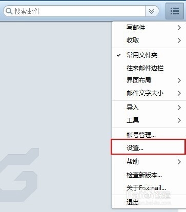 foxmail如何设置默认请求阅读收条