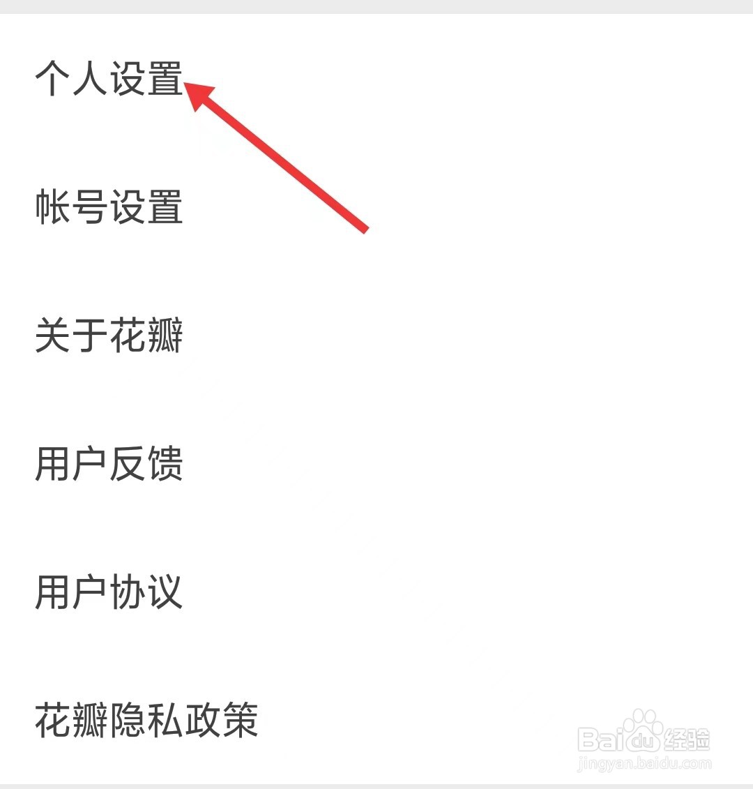 花瓣app怎么找到个人设置