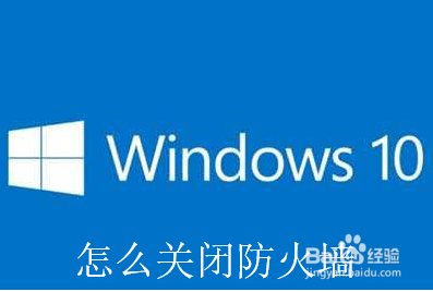 <b>win10关闭防火墙最新教程</b>