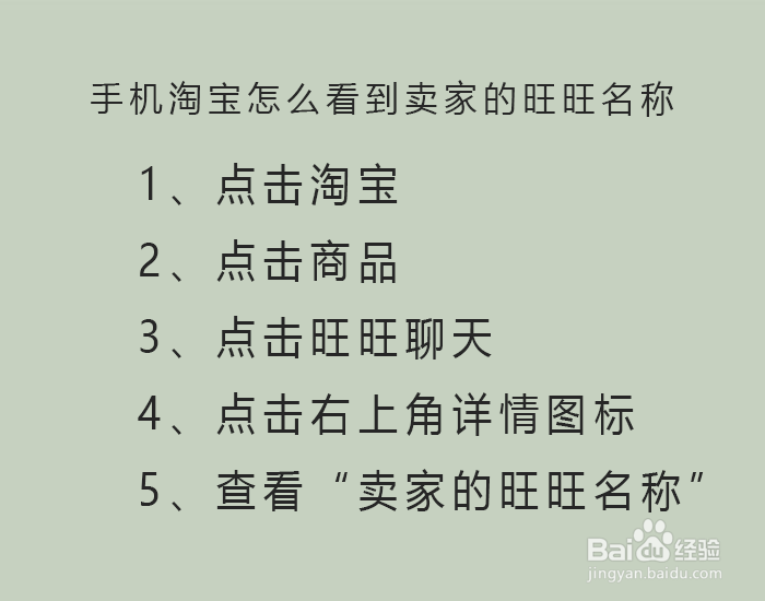 淘宝在手机上怎么才能看到卖家的旺旺名称