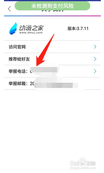 动漫之家在哪查看举报电话信息