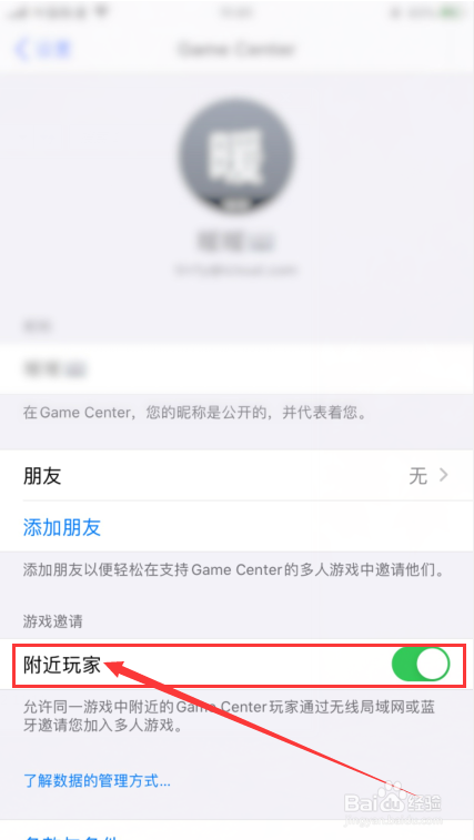 Game Center怎么设置不接受附近玩家的邀请？
