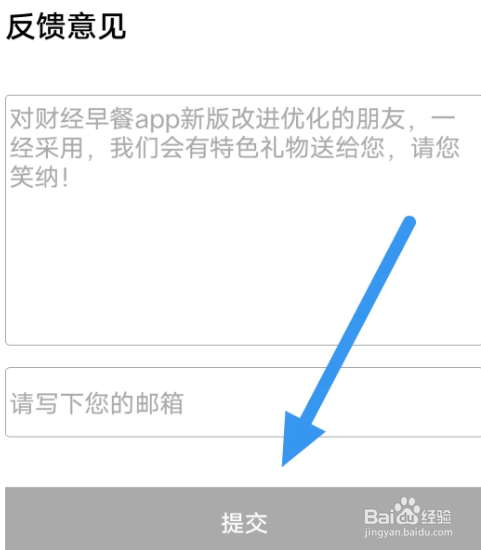 财经早餐APP怎么进行反馈建议操作