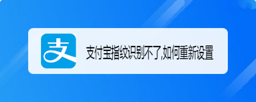 支付宝指纹识别不了,如何重新设置