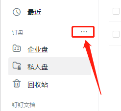 WIN版钉钉如何钉盘的使用情况？