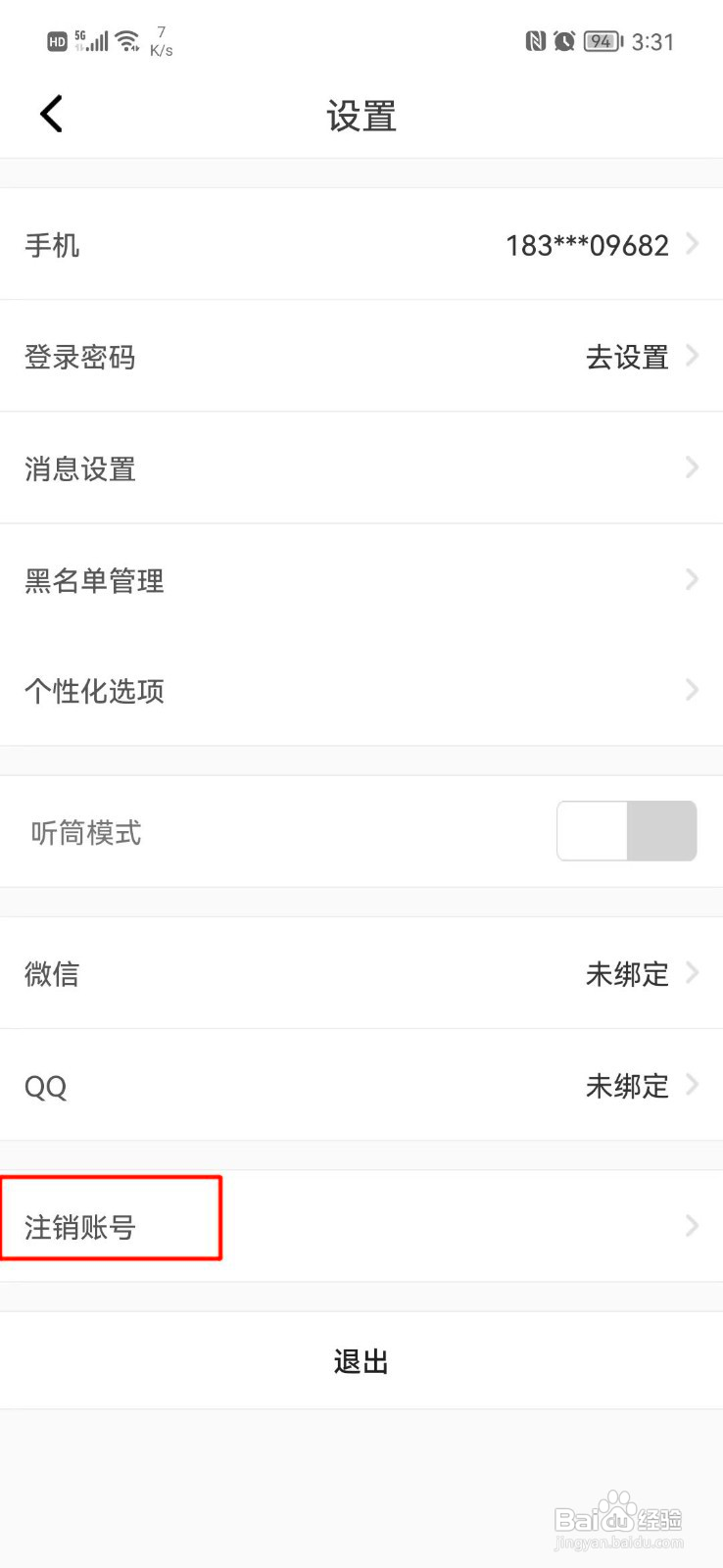 壹点灵如何注销账号