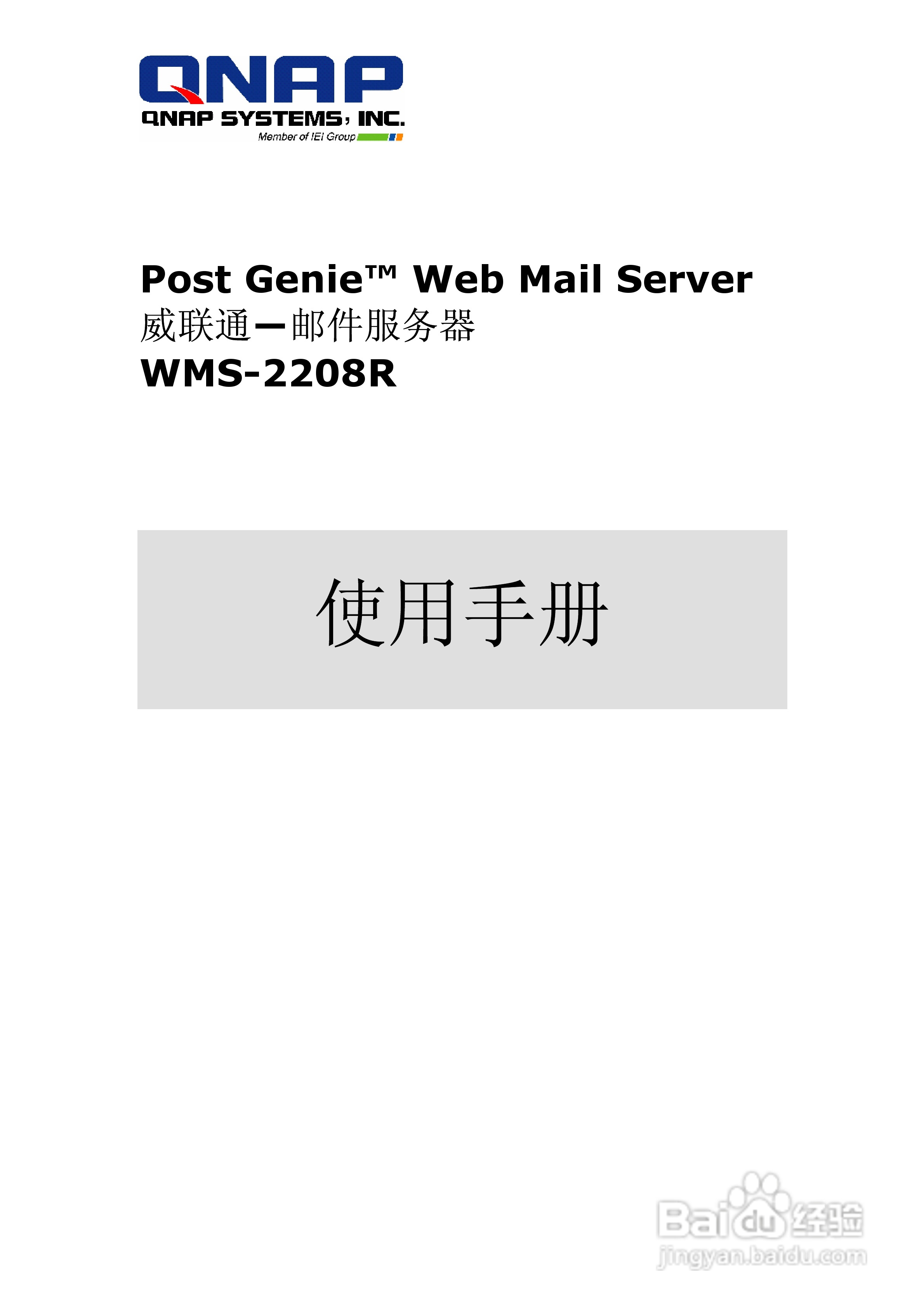 WMS-2208R威联通―邮件服务器使用手册:[1]