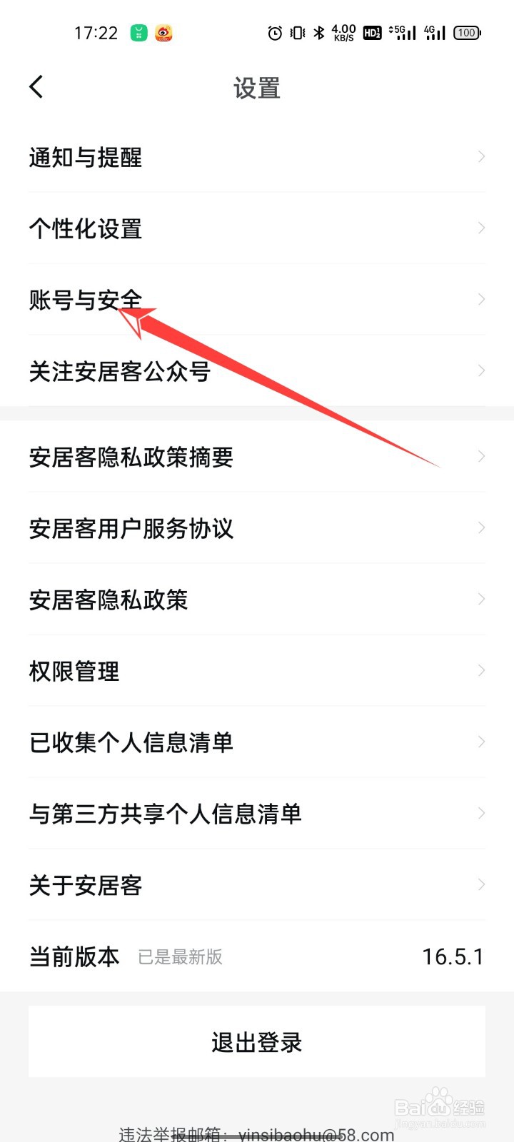 安居客怎么注销账号