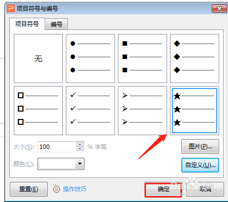 PPT中怎样设置自定义项目符号类型