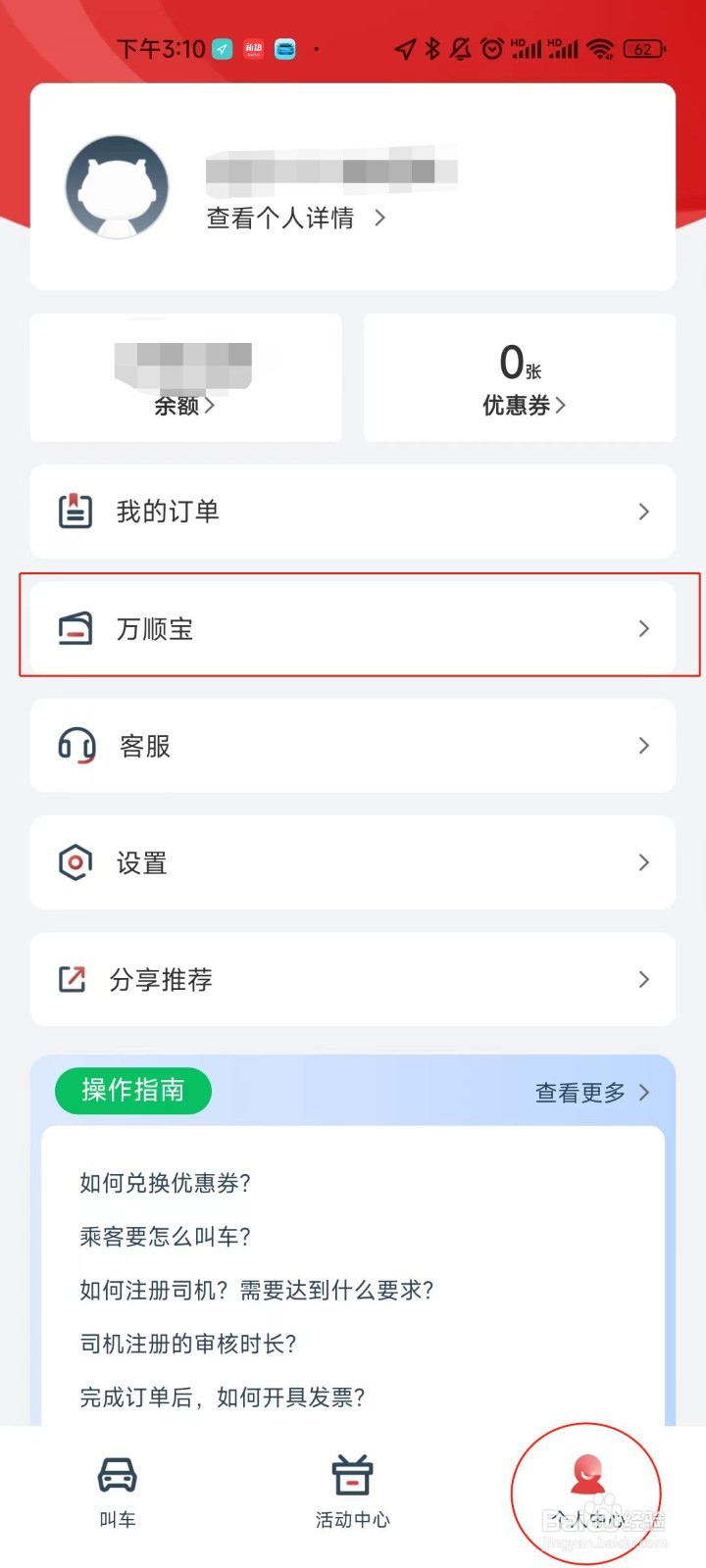万顺叫车账号如何查看开票历史