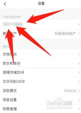 扫描全能王在哪绑定微信