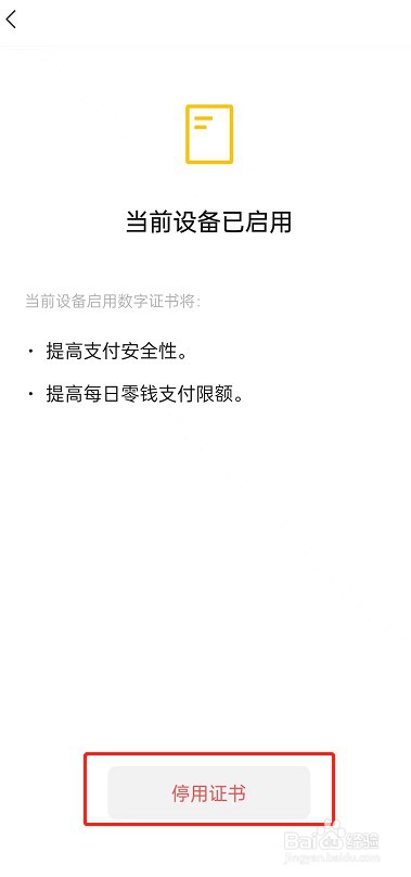 微信怎么停用数字证书