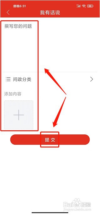 爱高密app如何发布问政咨询