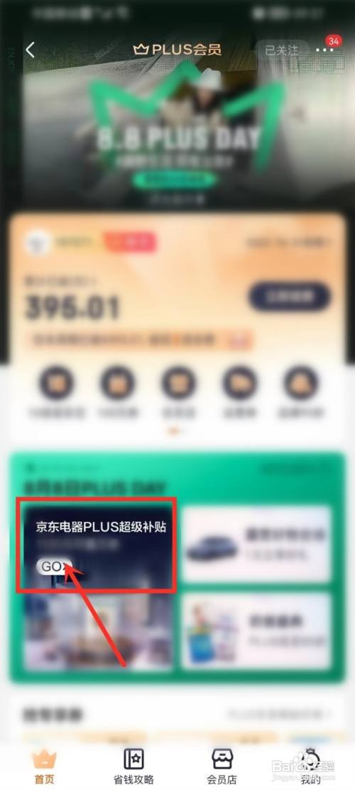 怎么领京东电器plus超级补贴