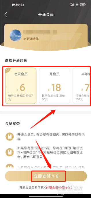 新语听书如何进行开通会员