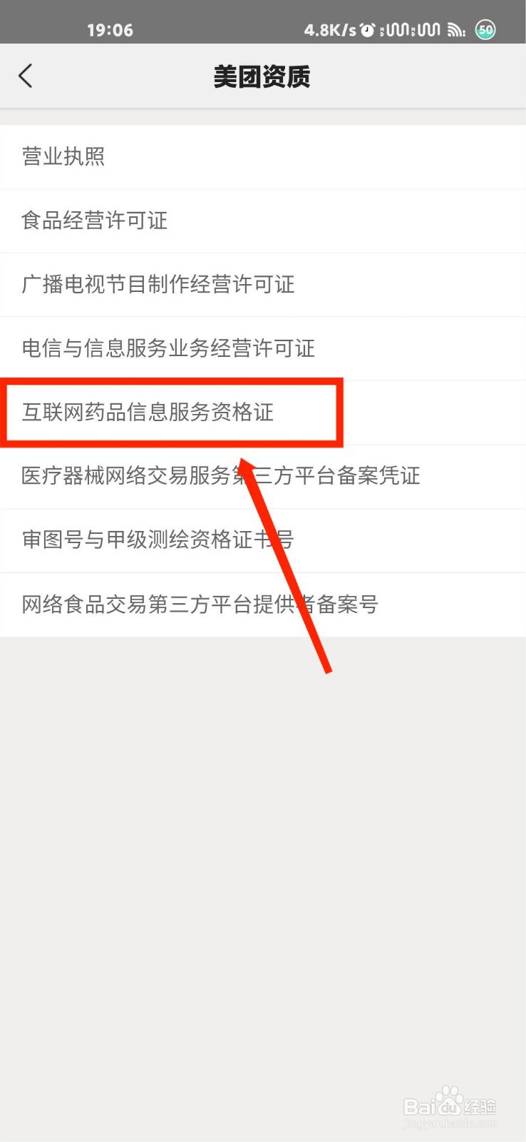 美团怎么查看互联网药品信息服务资格证