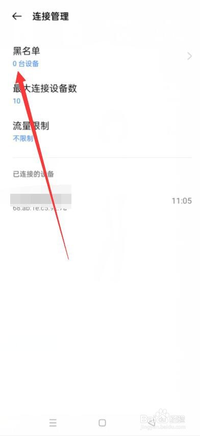 realme手机怎么查看个人热点黑名单