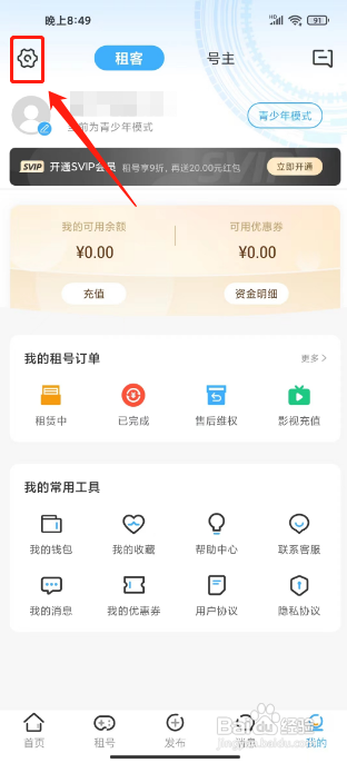 虚贝租号APP开通SVIP会员的方法