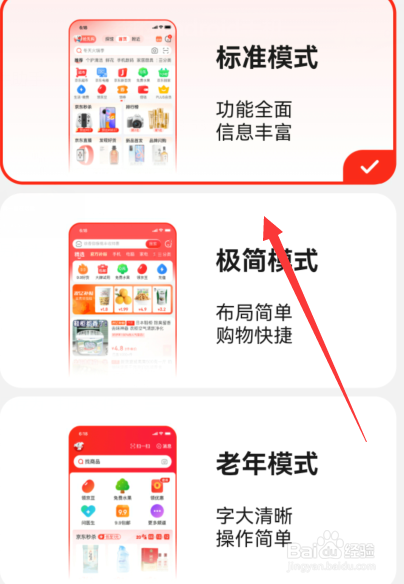 手机京东如何切换模式