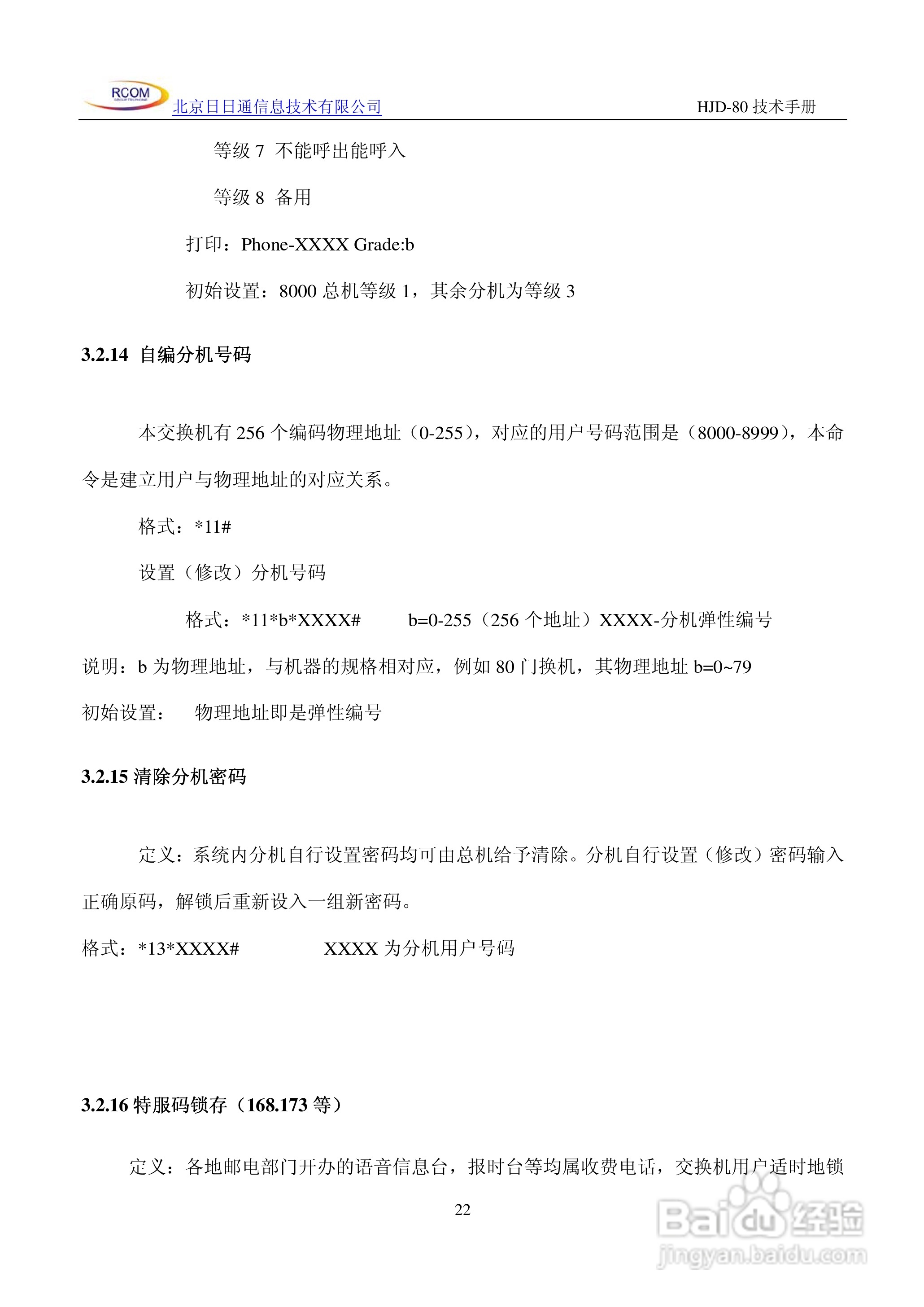 HJD-80程控用户交换机说明书:[3]